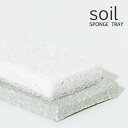 【レビュー特典】 soil(ソイル) 〔 珪藻土 スポンジトレー 〕 トレー トレイ スポンジ置き 石けん置き 石鹸置き 小物トレー ソープディッシュ 吸水 速...