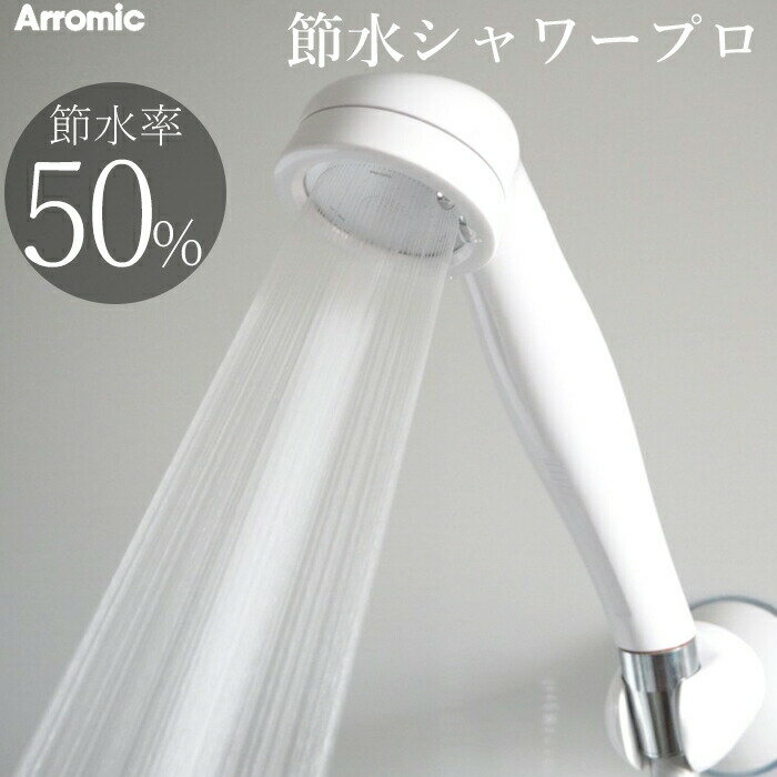 〔レビュー投稿で今治タオル他〕 アラミック Arromic 「節水シャワープロ」 ST-A3B 節水 シャワーヘッド 増圧 水圧アップ 低水圧 節水効果最大50％ 取付け簡単 日本製 【ギフト/プレゼントに】