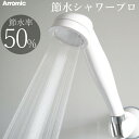 【レビュー特典】 アラミック Arromic 〔 節水シャワープロ 〕 ST-A3B 節水 シャワーヘッド 増圧 水圧アップ 低水圧 節水効果最大50% 取付け...