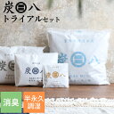 【レビュー特典】 〔 炭八 8L 選べるトライアルセット 〕 お試しセット セット 調湿木炭 繰り返し使える湿気取り すみはち カビ対策 除湿 結露 梅雨 予防...