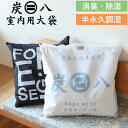 【レビュー特典】 〔 炭八 大袋 1個入 〕 室内用大袋 調湿木炭 繰り返し使える湿気取り カビ対策 除湿 結露 梅雨 予防 消臭 脱臭 臭い取り 防止 タンス...