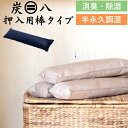 【レビュー特典】 〔 炭八 押入用(棒タイプ)1個 〕 調湿木炭 繰り返し使える湿気取り 出雲カーボン すみはち カビ対策 除湿 結露 梅雨 予防 消臭 脱臭 ...