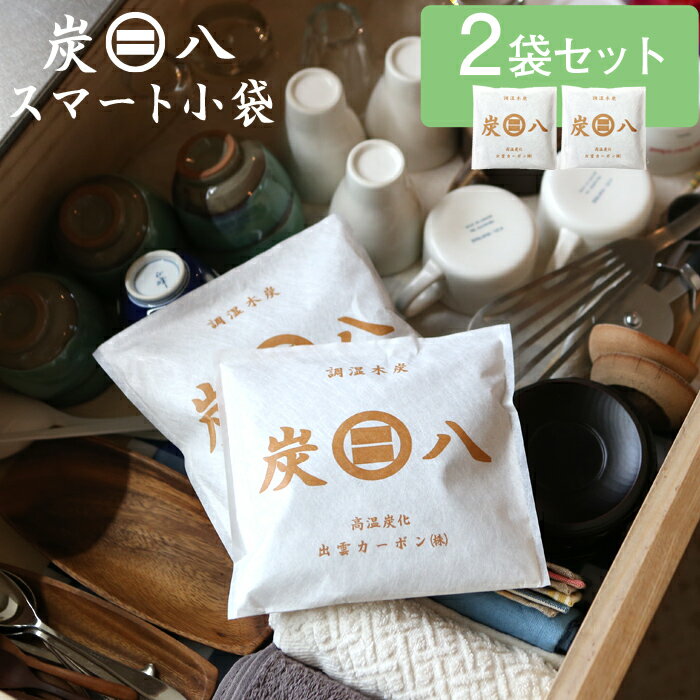 「炭八 スマート小袋」 2個　湿気対策 除湿 消臭に効果的！ 脱臭炭 脱臭剤 消臭剤 インテリア 繰り返し使える調湿木炭！ 出雲カーボン/出雲屋炭八のサムネイル