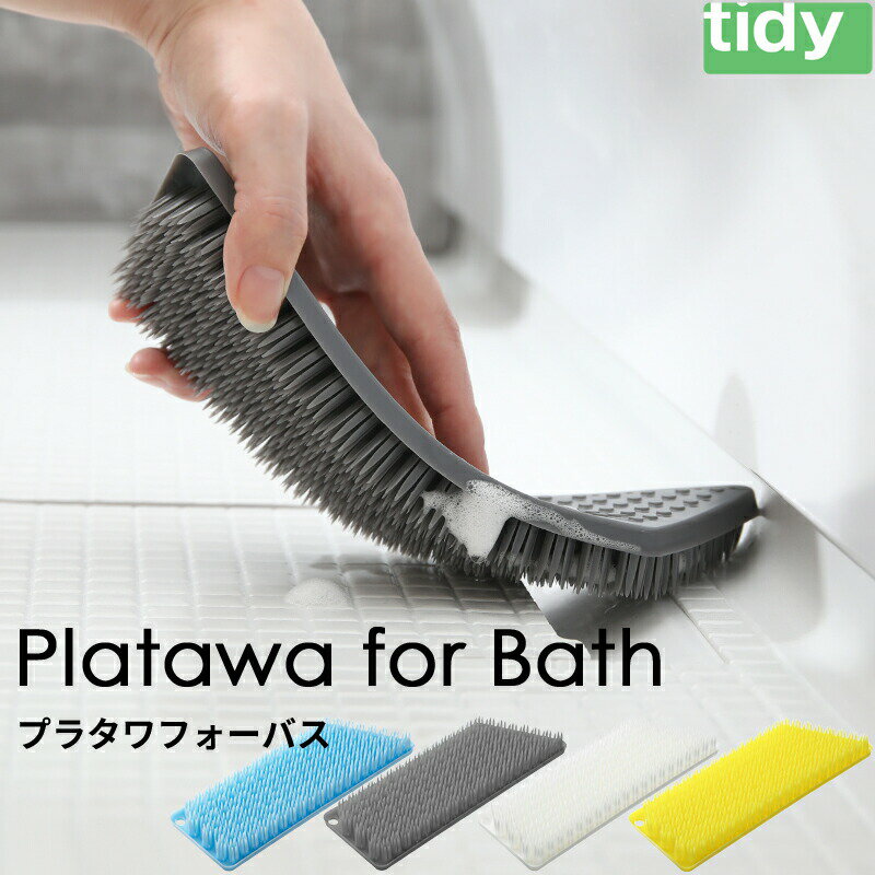 tidy ティディ 「プラタワフォーバス」 プラタワ ブラシ たわし バスクリーナー お風呂 掃除 そうじ 水回り お風呂メンテナンス用品 引っかける ひっかけ 浮かせる 掃除道具 清掃 シンプル おしゃれ 生活感 インスタ インスタグラム ブロガー ヒルナンデスのサムネイル