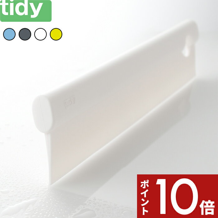 〔レビュー投稿でキッチンタワシ他〕 tidy 「 Squeegee 」 水切り お風呂メンテナンス バスルーム スキージー スクイージー スクイジー ワイパー 結露とり シリコン ヘラ 掃除道具 清掃 お掃除グッズ お風呂 壁 冬 年末 大掃除 おしゃれ ティディ 引っ掛け +d