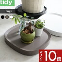 〔レビュー投稿で選べる特典〕tidy 「Plantable L」 プランタブル ラージ キャスター付き鉢皿 ブラック ブラウン ホワイト Lサイズ キャスター付き 鉢台 鉢皿 受皿 受け皿 トレイ トレー プレート 台車 鉢植え台 鉢植え 植木鉢 プランター スタンド ティディ