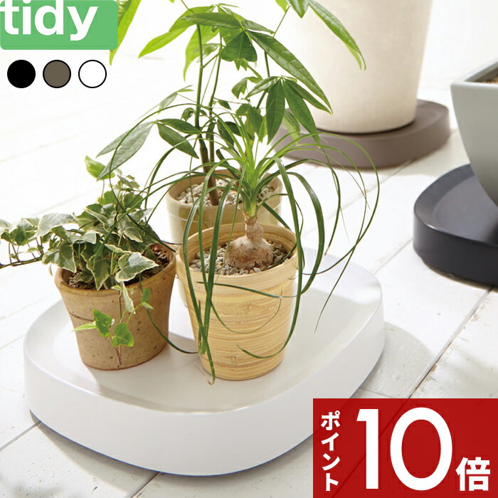 楽天アンドキッチン〔レビュー投稿で今治タオル他〕tidy 「Plantable」 プランタブル キャスター付き鉢皿 ブラック ブラウン ホワイト キャスター付き 鉢台 鉢皿 受皿 受け皿 台車 トレイ トレー プレート 鉢植え台 観葉植物 鉢植え 植木鉢 プランター スタンド ティディ テラモト