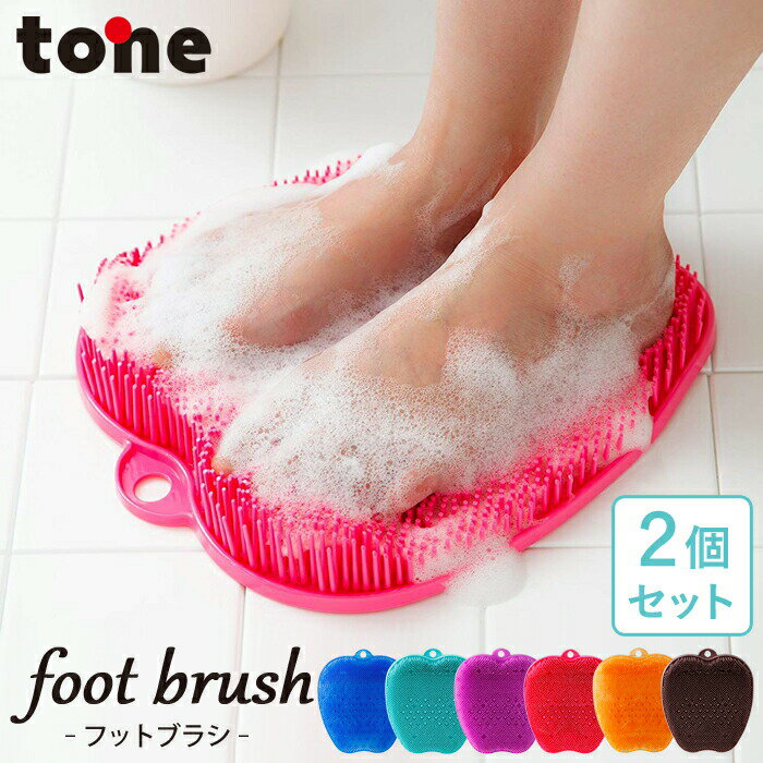 【レビュー特典】 tone トーン 〔 フットブラシ 2個セット 〕 選べる6色 ブルー グリーン パープル ピンク オレンジ ブラウン 足 足裏 足の裏 洗う...