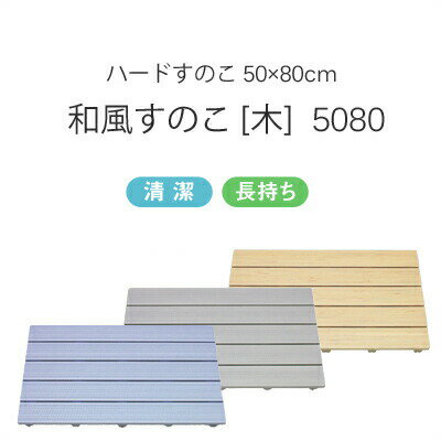 ほど良い堅さが気持ちいい、清潔・長持ちの樹脂製すのこです。 水はけも良く裏面には床にやさしく滑りにくいゴム製クッションが付いているので、安心してご使用いただけます。 ●沖縄・離島は追加送料がかかります。注文確認後、送料修正しご案内いたします。ハードすのこ HARD SUNOKO 5080 和風すのこ [木]&nbsp;&nbsp;5080 50×80cm ほど良い堅さが気持ちいい、清潔・長持ちの樹脂製すのこです。水はけも良く裏面には床にやさしく滑りにくいゴム製クッションが付いているので、安心してご使用いただけます。 ハードすのこの特長 清潔 長持ち 表面は水はけの良い形状になっています。 裏面には床にやさしく滑りにくいゴム製クッション付き。 カラーバリエーション 3種類のカラーをご用意しました。浴室の雰囲気やデザインに合わせてお好みでカラーをお選びいただけます。 ブルー グレー 木目 ハードすのこ HARD SUNOKO 5080 和風すのこ [木]&nbsp;&nbsp;5080 50×80cm 商品の詳細 品　名 HARD SUNOKO 5080和風すのこ [木] 5080 サイズ 約 幅800 × 奥行500 × 高さ36 mm 重　量 約 2000 g カラー ブルー／グレー／木目 材　質 本体 / ポリスチレン すべり止め / スチレン系エラストマー 入　数 1枚 備　考 日本製 サイズバリエーション ▼現在表示中の商品です。 【40×60cm】HARD SUNOKO 4060和風すのこ [木] 4060 【50×80cm】HARD SUNOKO 5080和風すのこ [木] 5080 【60×85cm】HARD SUNOKO 6085和風すのこ [木] 6085 ■注意点 ※ご注文後に在庫確認となります。商品をお急ぎの際は事前にお問い合わせ下さい。 ※色・イメージが違う等の理由による返品は一切お受けできません。予めご了承下さい。 ※商品の色は、パソコン上の画像と実物とでは多少異なる場合がございます。