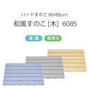 楽天アンドキッチン〔レビュー投稿で今治タオル他〕 東プレ 浴室用 「ハードすのこ HARD SUNOKO 6085」 和風すのこ [木] 6085 ブルー グレー 木目調 プラスチック 60×85cm 日本製 SKH-32 SKH-34