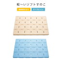 【レビュー特典】 浴室用 発泡すのこ 〔 軽〜いソフトすのこ 〕 ベージュ ブルー 60×85cm 日本製 東プレ SKB-6085