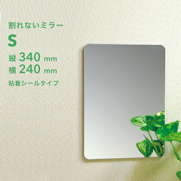 【レビュー特典】 〔 東プレ 割れないミラー S 〕 PM-12 ≪340×240×5mm≫ 樹脂ミラー 耐衝撃 軽量 取付簡単 割れない鏡