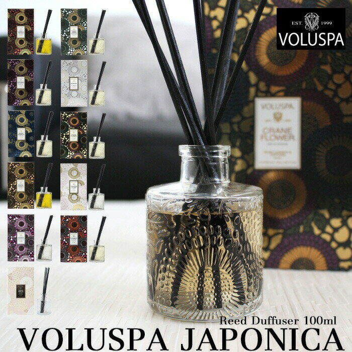 ボルスパ ルームフレグランス 〔レビュー投稿で選べる特典〕 「VOLUSPA JAPONICA ジャポニカ 100ml」 ルームフレグランス スティック ディフューザー VOLUSPA ボルスパ リードディフューザー 芳香剤 部屋 トイレ スティック バニラ ムスク 芳香 アロマ 香り ヴォルスパ シンプル 高級 おしゃれ