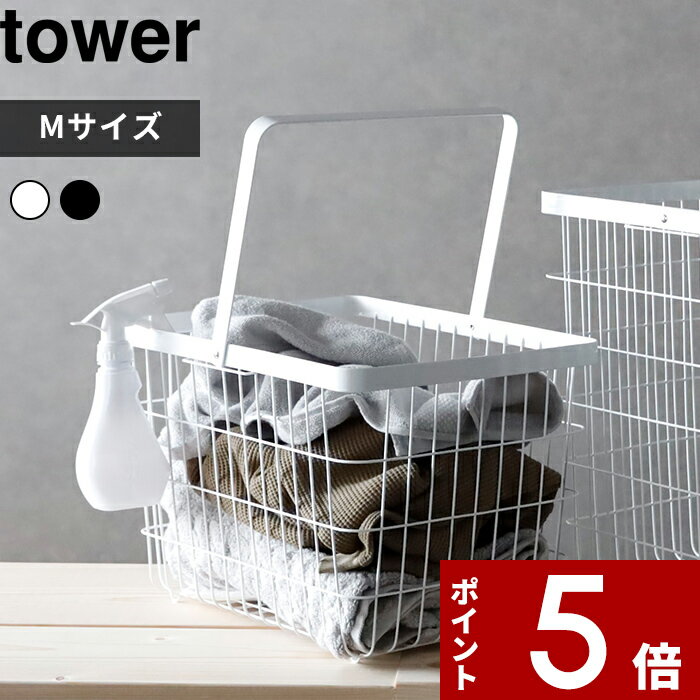 【レビュー特典】 〔 山崎実業 ランドリーワイヤーバスケット タワー M 〕 tower ランドリーバスケット 洗面所 スチール シンプル おしゃれ 洗濯かご バスタオル カゴ 公式 ホワイト ブラック Mサイズ ランドリーボックス ランドリーバッグ 洗濯カゴ 3160 3161 YAMAZAKI