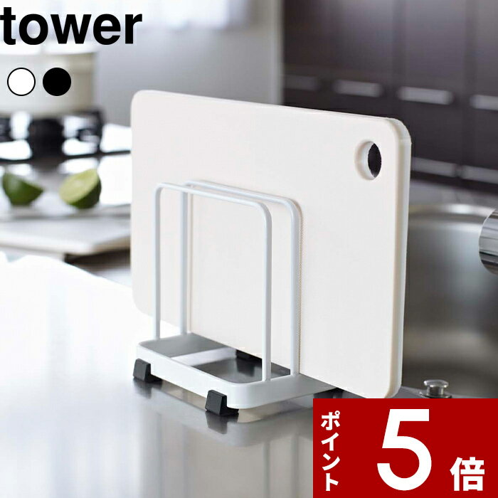 【レビュー特典】 〔 山崎実業 カッティングボードスタンド タワー 〕 tower まな板たて 乾燥 清潔 水..