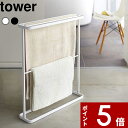 【レビュー特典】 〔 山崎実業 バスタオルハンガー タワー 〕 tower タオル掛け タオルラック タオルスタンド シンプル おしゃれ スリム 細い 薄い 省スペース バスルーム サニタリー 部屋干し 室内干し 公式 ホワイト ブラック 7465 7466 YAMAZAKI