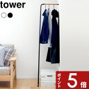 【レビュー特典】 〔 山崎実業 スリムコートハンガー タワー 〕 tower コート掛け 公式 ホワイト ブラック モノトーン ハンガーラック ポールハンガー ...