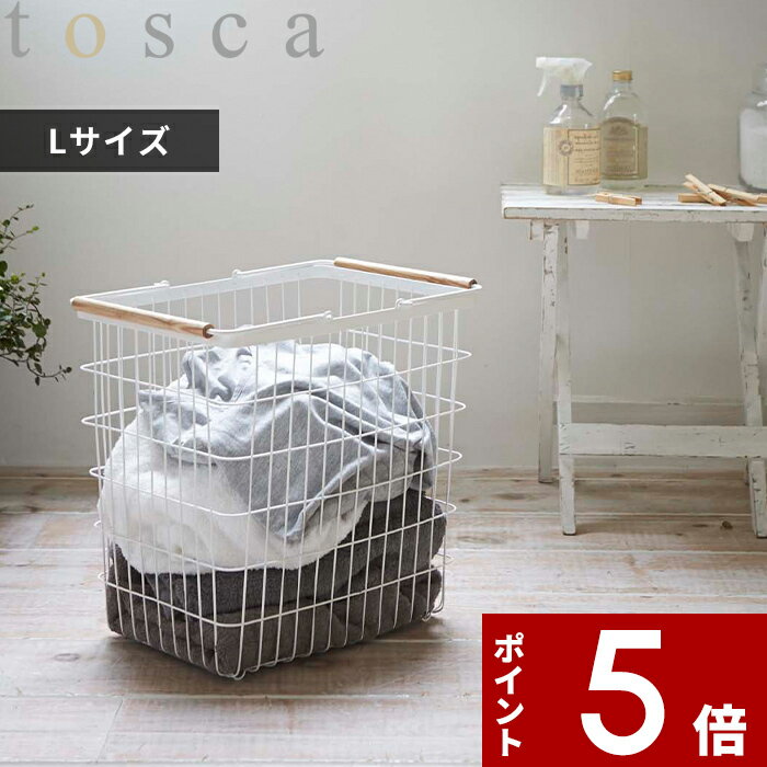 【レビュー特典】 〔 山崎実業 ランドリーバスケット トスカ L 〕 tosca 洗濯かご Lサイズ