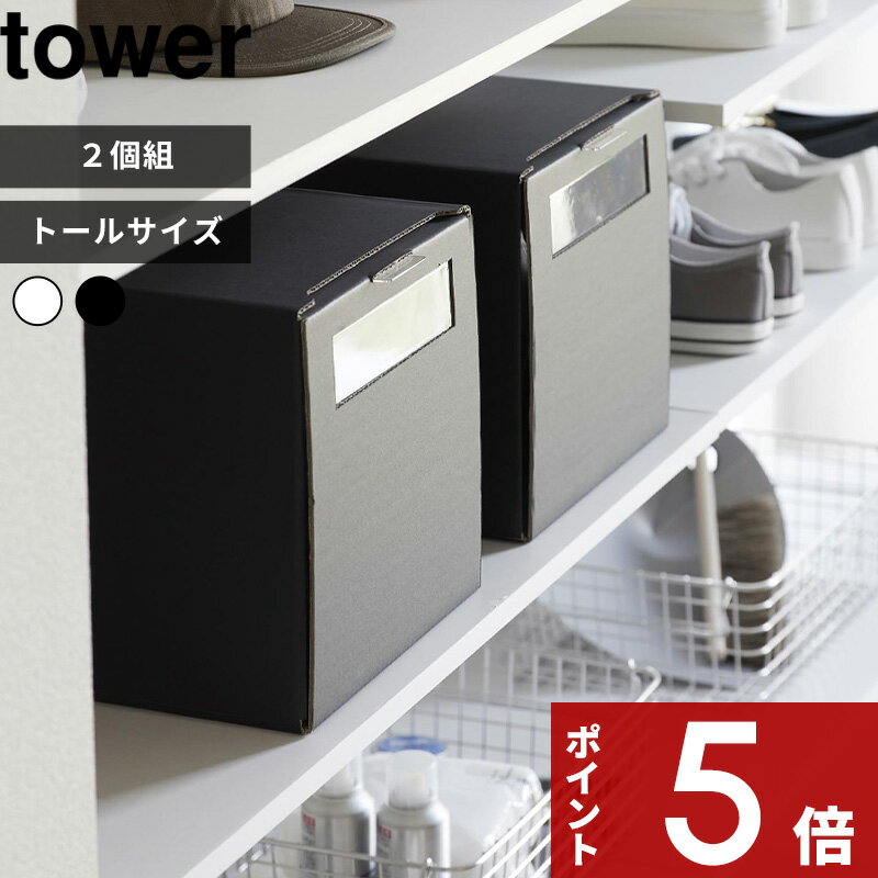 楽天アンドキッチン[特典付き] tower 〔 窓付きシューズボックス タワー 2個組 トール 〕 シューズケース シューズボックス 靴 くつ ハイカット シューズ 収納 ホワイト ブラック 白 黒 4756 4757 ダンボール 横型 縦型 組み立て 靴収納 玄関収納 シンプル YAMAZAKI タワーシリーズ 山崎実業