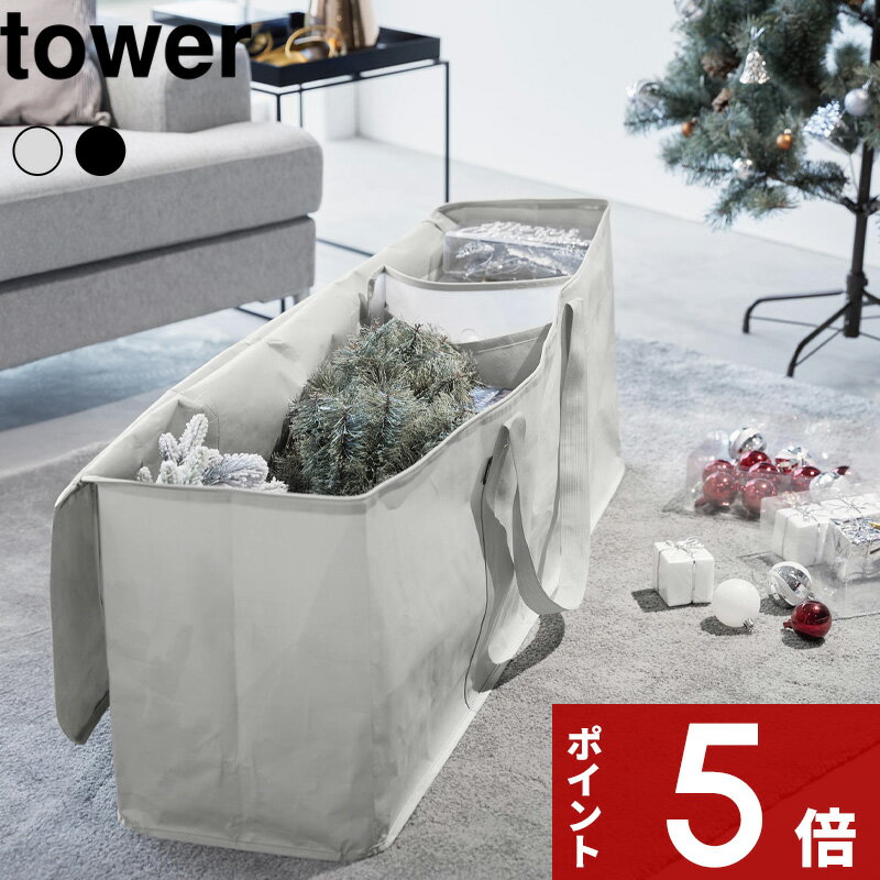 [特典付き] tower 〔 クリスマスツリー収納バッグ タワー 〕 ツリー収納 クリスマス ツリー バッグ 収納ケース 収納袋 180cm ライトグレー ブラック 黒 6909 6910 片付け 整理 整頓 保管 ツリーバッグ 収納バッグ ボックス ケース シンプル YAMAZAKI タワーシリーズ 山崎実業