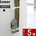 特典付き 〔 マグネットアンブレラスタンド タワー 〕 tower ドア収納 磁石 玄関 仕切り ホワイト ブラック アンブレラホルダー 傘立て カサ立て 傘スタンド 折りたたみ傘 傘置き ドア 壁収納 コンパクト 雑貨 おしゃれ お洒落 7641 7642 山崎実業 YAMAZAKI タワーシリーズ