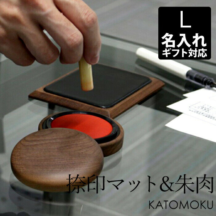 〔レビュー投稿で選べる特典〕 カトモク/KATOMOKU 朱肉・捺印マット Lセット 印鑑 はんこ 判子 朱肉台 印鑑台 押印マット なつ印 仕事 フォーマル 天然木 本革 シャチハタ朱肉 50号 エコス 加…