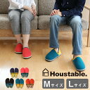 【レビュー特典】 ルームシューズ Houstable ハウステーブル 〔 スリッパ living 〕 Mサイズ Lサイズ スリッポン バブーシュ デザイン 大きいサイズ リビング メンズ レディース ユニセックス おしゃれ ホンシュ honsyu ギフト プレゼント