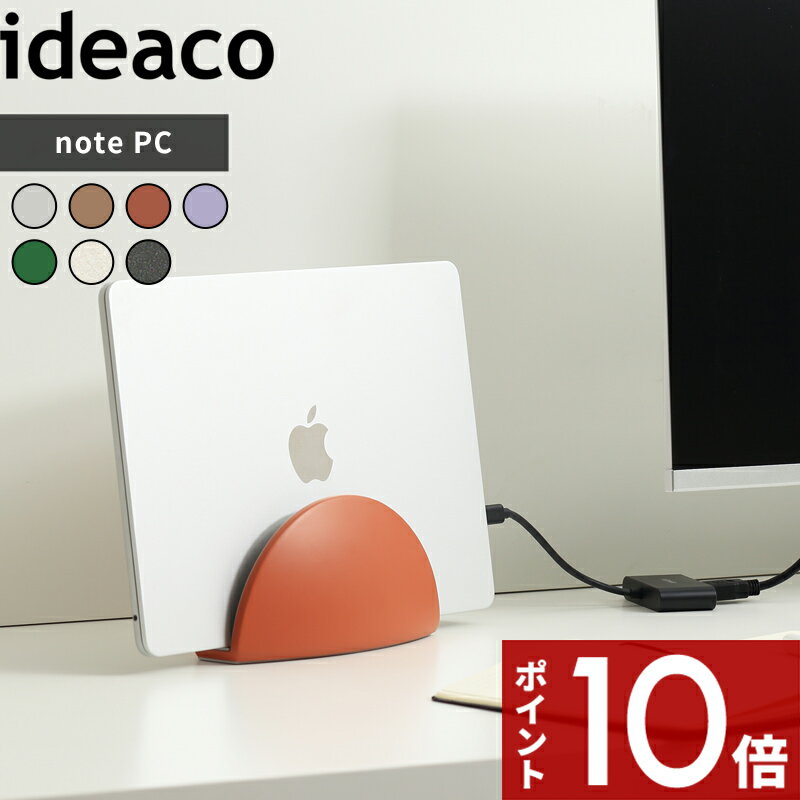 〔 note PC stand (ノートPCスタンド) 〕 ideaco ノートパソコン ノートPC ラップトップ タブレット MacBook Air Pro iPad スタンド 収納 縦置き 省スペース テレワーク クラムシェル インテリア ホワイト ベージュ テラコッタ パープル グリーン イデアコ