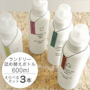 【レビュー特典】 イレモノ ire-mono 〔 ランドリーホワイト 《3本セット》 〕 洗濯洗剤用詰め替えボトル 容器 ランドリーボトル 洗剤ボトル ランドリ...