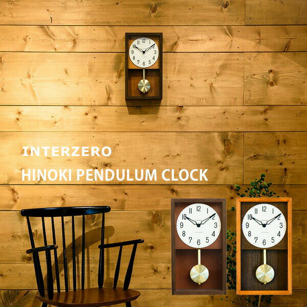 〔レビュー投稿で選べる特典〕 INTERZERO インターゼロ 「 HINOKI PENDULUM CLOCK 」 ヒノキペンデュラムクロックCH-033BR/CH-033CB アンティーク ビンテージ レトロ 北欧 モダン 振り子時計 時計 壁掛け 掛け時計 おしゃれ ウッド ブラウン デザイン 雑貨