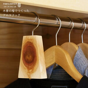 【レビュー特典】 木曽生活研究所 〔 木曽の檜でつくったアロマフック 〕 アロマ 防虫 消臭 抗菌 ハンガー 檜 ひのき ヒノキ 檜精油 天然素材 木曽檜 木曽五木 日本製 国産 クローゼット 衣類 洋服 和服 防虫用 虫除け シンプル おしゃれ