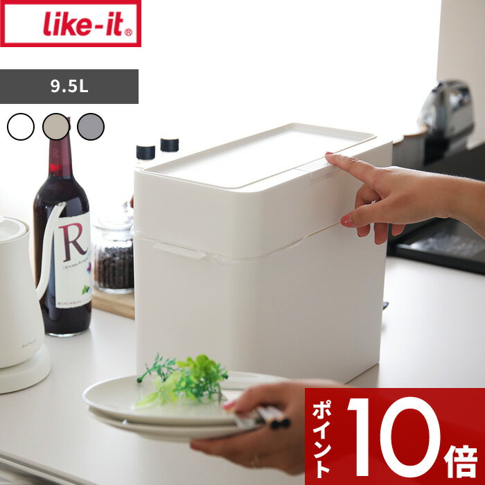 〔レビュー投稿で特典付〕ライクイット like-it 「 seals シールズ 9.5 密閉ダストボックス 」 ホワイト グレー シンプル キッチン おむつ 生ごみ 臭わない 蓋付き ふた付き 四角 角型 卓上 おしゃれ スリム 小さい 薄型 縦型 低い袋 見えない ワンタッチ ゴミ袋