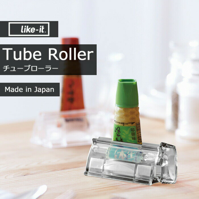  ライクイット『 Tube Roller チューブローラー 』 無駄なく 全部 使える 節約 チューブ絞り チューブ 絞り スタンドタイプ 洗顔 調味料 ワイドタイプ 8cm 歯磨き粉スタンド 自立 立つ 調味料 耐熱 耐冷 クリア 洗面所 グッズ TR-01L like-it