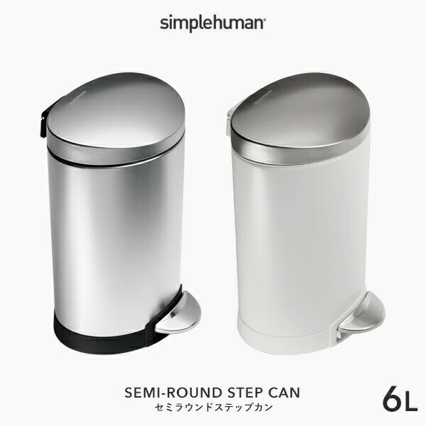 【正規品】【正規販売店】 simplehuman シンプルヒューマン 「セミラウンド ステップカン 6L」 CW1834 CW1835 シルバー ホワイト セミラウンドステップダストボックス ペダル式ゴミ箱 コンパクト いたずら 防止 6リットル おしゃれ モダン