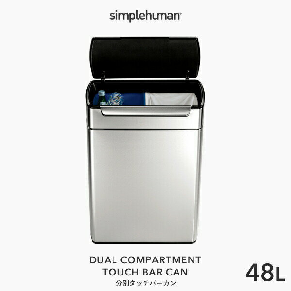 【正規品】【正規販売店】simplehuman シンプルヒューマン 分別タッチバーカン 48L CW2018 シルバー タッチバーダストボックス プッシュ開閉式 分別タイプ ゴミ箱 ふた ステンレス 生ゴミ 分別 ステンレス いたずら 防止 48リットル 高級感 デザイン 雑貨