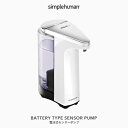 【正規品】【正規販売店】 simplehuman シンプルヒューマン 「電池式センサーポンプ ホワイト」 ST1018 センサーポンプソープディスペンサー リキッド 液体 石鹸 石けん 洗剤 自動 電動 オート 詰め替え 清潔 キッチン デザイン シンプル おしゃれ モダン 雑貨