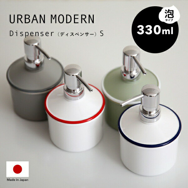 【レビュー特典】 〔 URBAN MODERN ディスペンサー Sサイズ 泡タイプ 330ml 〕 アーバンモダン 詰め替えボトル 詰替え 容器 ソープボトル ...