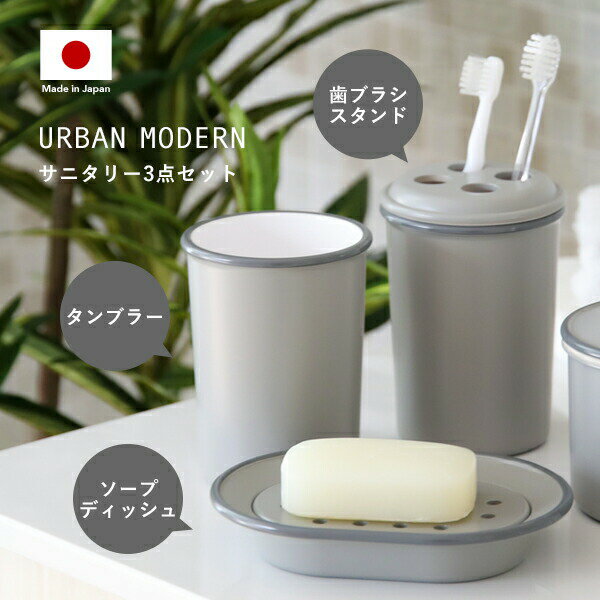 〔レビュー投稿で今治タオル他〕 「URBAN MODERN サニタリー3点セット」 アーバンモダン 歯ブラシスタンド タンブラー ソープディッシュ セット 歯ブラシ立て コップ 石けん置き 歯磨き アメニティグッズ シンプル おしゃれ デザイン 日本製 日用品 生活雑貨 雑貨