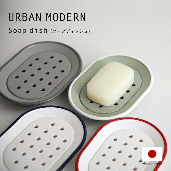【レビュー特典】 〔 URBAN MODERN ソープディッシュ 〕 アーバンモダン 石けん置き 石鹸置き 石けん台 清潔 衛生的 石鹸 石けん ソープトレイ ...
