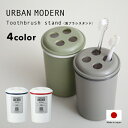 【レビュー特典】 〔 URBAN MODERN 歯ブラシスタンド 〕 アーバンモダン 歯ブラシ立て 歯ブラシ置き スタンド ホルダー 歯磨き 歯みがき カミソリ シェーバー 髭剃り アメニティグッズ 収納 シンプル おしゃれ デザイン 日本製 日用品 生活 雑貨