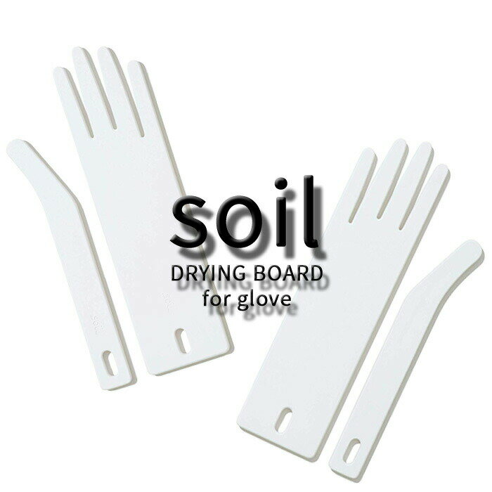 【レビュー特典】 soil ソイル 〔 ドライングボード for グローブ 〕 DRYING BOARD for globe 珪藻土 吸湿 調湿 除湿 消臭 脱臭 湿気とり 吸収 自然素材 乾燥剤 調湿剤 手袋 収納 国産珪藻土 日本製 おしゃれ 雑貨 珪藻土雑貨 ギフト プレゼントのサムネイル