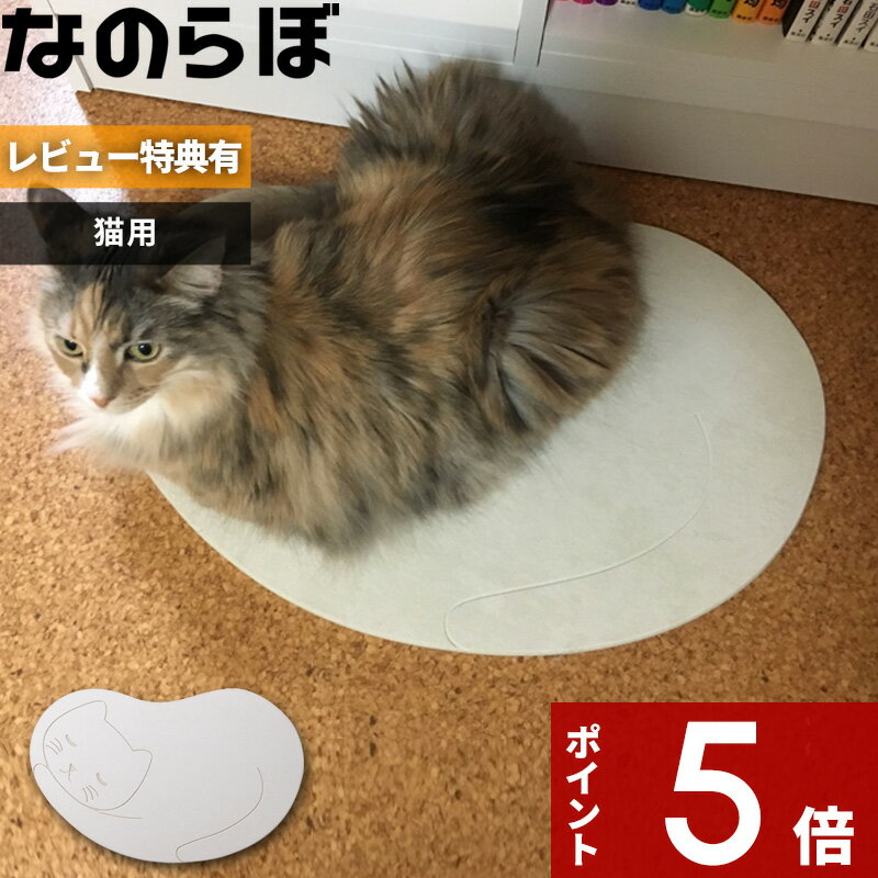 ネコが大好きな珪藻土の猫用マット 『 なのらぼ猫ネコろぶマット 』ノンアスベスト 日本製 ねころぶマット 猫 ねこ 珪藻土 ネコ マット 猫・ネコろぶマット 寝床 おしゃれ 吸湿 消臭 珪藻土マット プレゼント あめちゃん 〔レビュー投稿で選べる特典〕