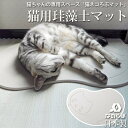 ネコが大好きな珪藻土の猫用マット 『 なのらぼ猫ネコろぶマット 』ノンアスベスト 日本製 ねころぶマット 猫 ねこ 珪藻土 ネコ マット 猫・ネコろぶマット 寝床 おしゃれ 吸湿 消臭 珪藻土マット プレゼント あめちゃん 〔レビュー投稿で選べる特典〕