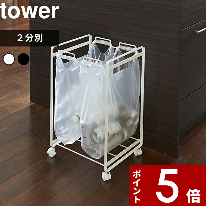 [特典付き] 〔 分別ダストワゴン タワー 2分別 〕 tower ごみ箱 シンプル おしゃれ お洒落 ホワイト ブラック 白黒 ごみ袋 レジ袋 ポリ袋 ビニール袋 45L 分別 ダストボックス キャスター付き …