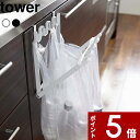【レビュー特典】 〔 山崎実業 レジ袋ハンガー タワー 〕 tower ごみ箱 分別 スリム 公式 ホワイト ブラック モノトーン レジ袋 ビニール袋 ホルダー...