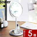 【レビュー特典】 〔 山崎実業 スタンドミラー&トレイ タワー 〕 tower メイク 化粧 公式 ホワイト ブラック 卓上ミラー トレー付き卓上ミラー 卓上鏡 ミラー 鏡 卓上 トレー 小物入れ 小物収納 アクセサリー 拡大鏡 両面 収納 シンプル おしゃれ 2819 2820 YAMAZAKI