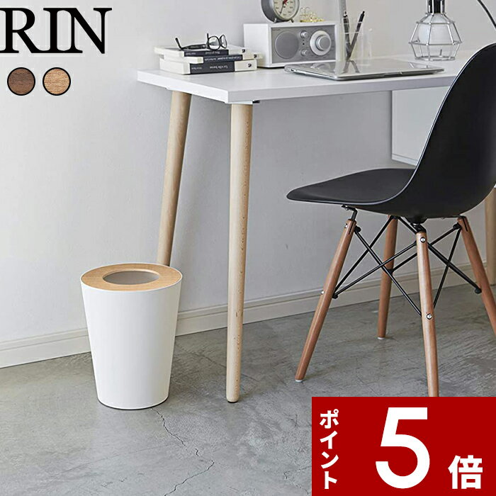 【レビュー特典】 〔 山崎実業 トラッシュカン リン 丸型 〕 RIN インテリア リビング 寝室 公式 ブラウン ナチュラル 黒 白 ごみ箱 ゴミ箱 くずかご ダストボックス ごみ袋が見えない 隠す ゴミ袋 ポリ袋 木製 木目 ウッド 北欧 天然木 シンプル おしゃれ スリム 3197 3198