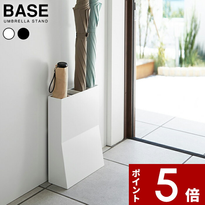 折り畳み傘も 〔 山崎実業 アンブレラスタンド ベース 〕 base 傘立て 公式 ホワイト ブラッ