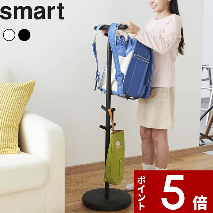【レビュー特典】 〔 山崎実業 ランドセルスタンド スマート 〕 smart シンプル おしゃれ かわいい 子供部屋 ランドセルハンガー ランドセルフック バッ...