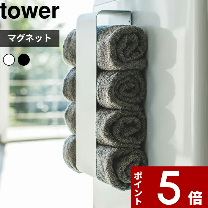  〔 マグネットバスタオルホルダー タワー 〕 tower おしゃれ 綺麗 見せる収納 スペース ホワイト ブラック モノトーン バスタオル ストッカー ラック 洗濯機 マグネット 磁石 シンプル コンパクトサニタリー 脱衣所 3619 3620 山崎実業YAMAZAKI タワーシリーズ